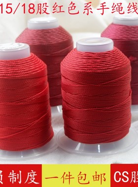 18股15股线红色绳新年中国红手绳手链项链绳八股辫龙结手绳编织线