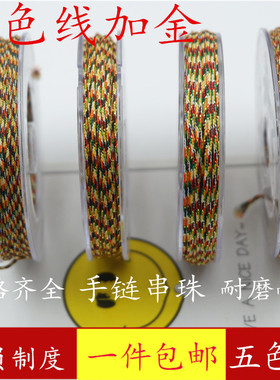 五色手链线文玩串珠绳结实耐磨