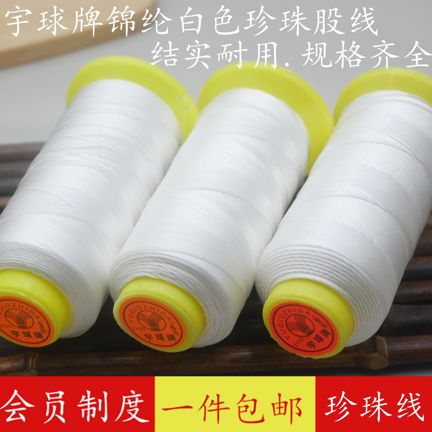 本白珍珠线宇球牌股线手工编绳子