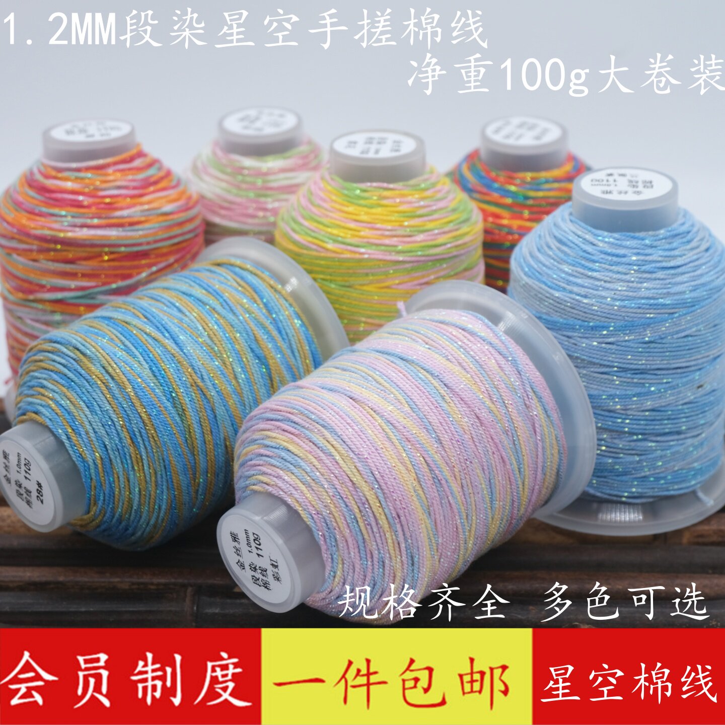 段染星空藏式手搓棉线1.2编织绳