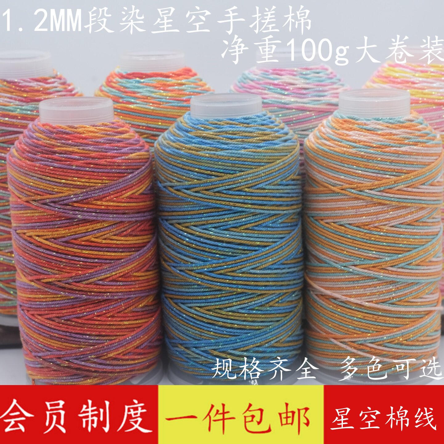 24股星空段染手搓棉线编织绳文玩