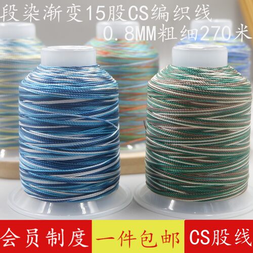15股高强段染股线手链编织线CS线