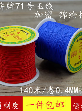 加密71号玉线0.4mm手工编织红绳子穿珠的线编绳戒指编手链串珠绳