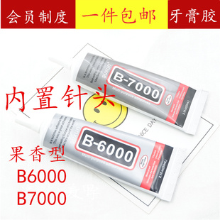 DIY点钻针孔胶手机滴胶B7000/B6000手机屏幕美容美甲贴钻强力胶水