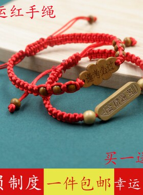 手工编织红手绳金榜题名手链礼物