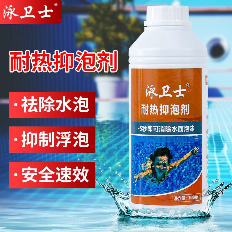 泳卫士耐热抑泡剂游泳池水处理水疗温泉池消泡剂泡沫消除抑制药剂