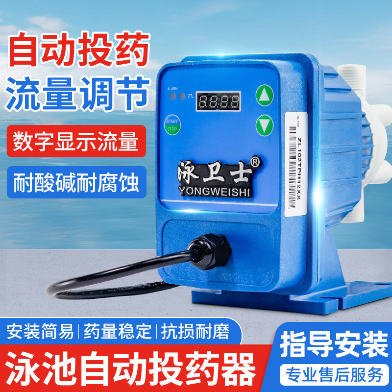 泳卫士投药泵泳池消毒剂全自动投药器加药器水池消毒设备计量泵