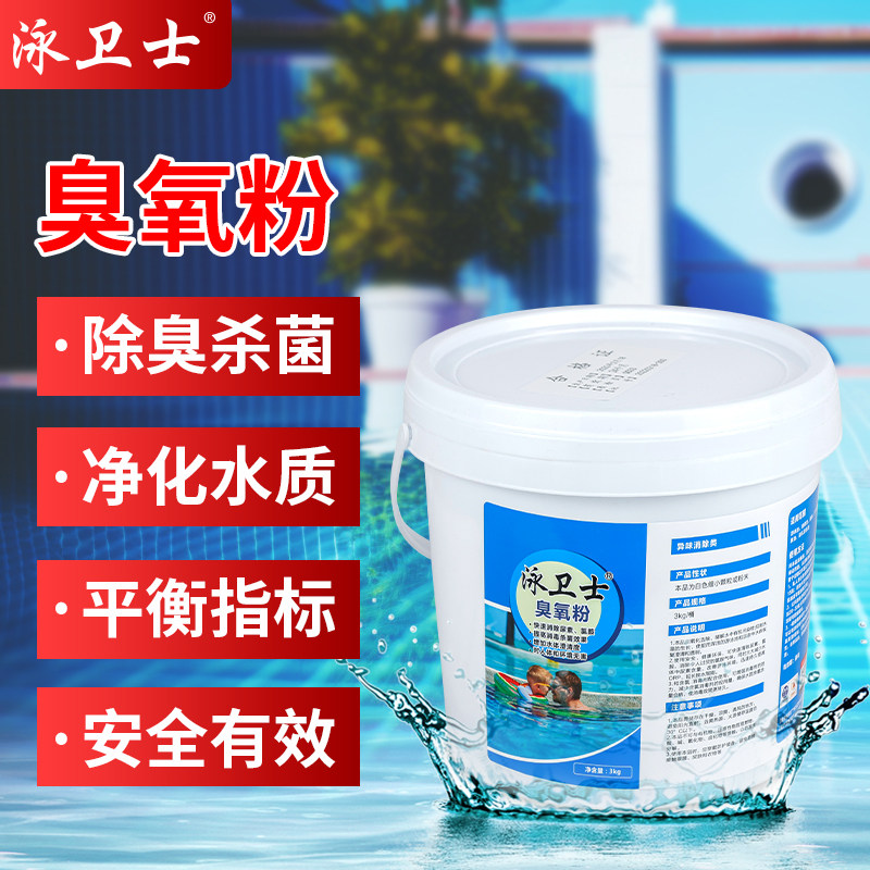 泳卫士游泳池SPA池桑拿池水处理去除氯臭澄清剂消毒臭氧粉药剂