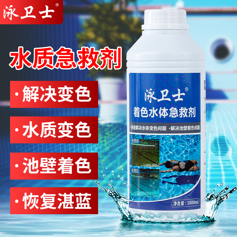 泳卫士着色水体急救剂游泳池水变色池壁变绿水处理药剂水质澄清剂