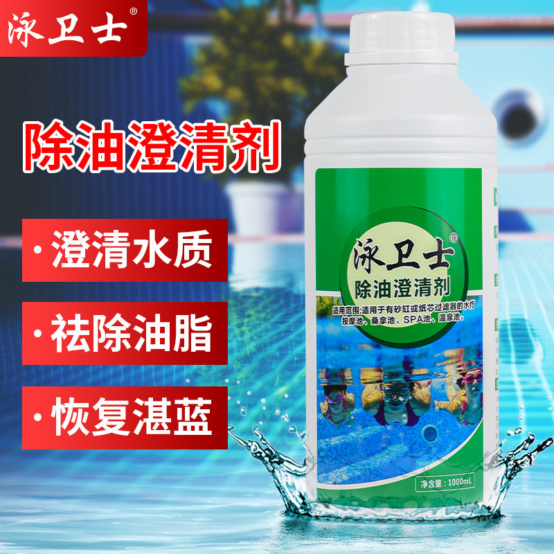 泳卫士游泳池水质去油脂澄清剂浴池消毒净水污水处理絮凝沉淀剂