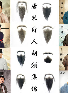 仿真假胡子山羊胡老子胡子李白胡须诗人演出胡子道具影视胡子表演