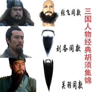 三国 仿真假胡子张飞络腮胡刘备假胡子关羽胡子影视道具演出 胡子