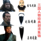 三国 仿真假胡子张飞络腮胡刘备假胡子关羽胡子影视道具演出 胡子