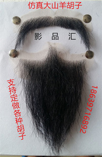 小花白山羊胡须 仿真胡子影视胡子 剧组化妆造型假胡须 表演胡须