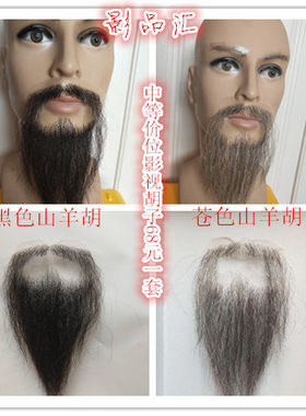 假胡子影视胡子仿真胡子大臣胡子影视剧组化妆道具演出用品假胡子