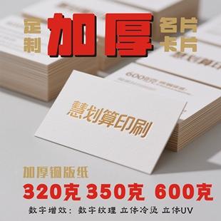 超厚加厚名片卡片印刷350克铜版 纸UV触感膜明星周边 纸600克铜版