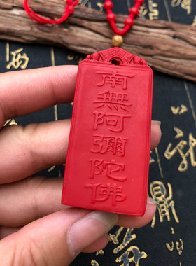 朱砂帝王红南无阿弥陀佛证书吊坠