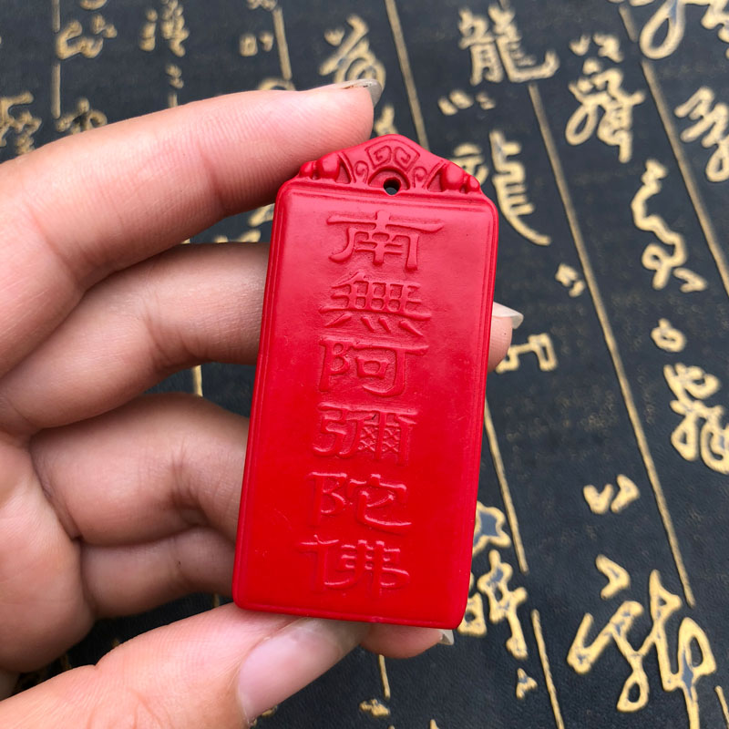 台湾原色朱砂红佛保平安六字佛牌天尊令牌送证书阿弥陀佛钥匙扣