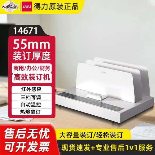 得力14671全自动热熔装订机