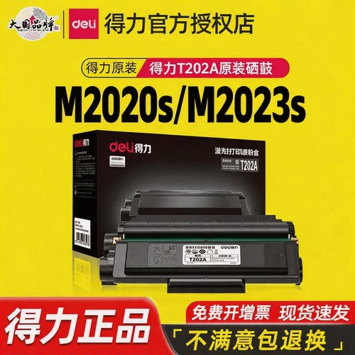 原装得力T202A硒鼓碳粉盒 配M2020DWs/M2023DWs/M2024DWs一体机