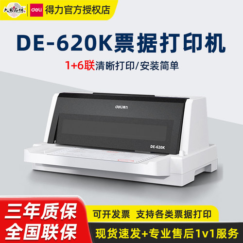 得力DE-620K24针高速针式打印机