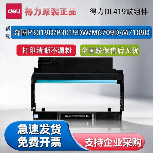 得力DL419适配奔图硒鼓粉盒