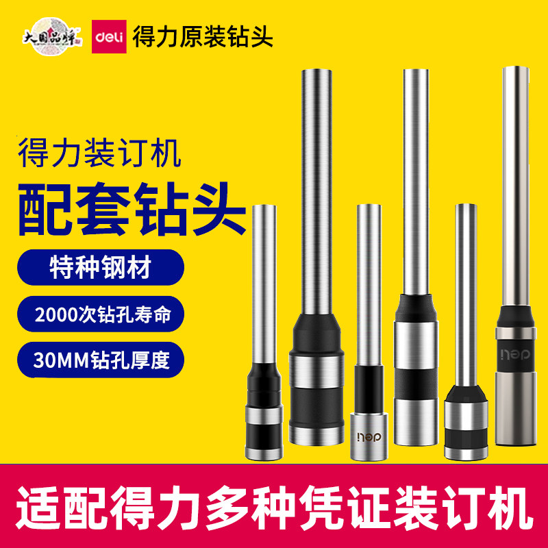 得力装订机耗材原装钻头图片