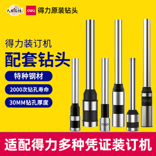 得力装订机配套钻头特种钢材配件多机型3839/3846/3842/3821/3888