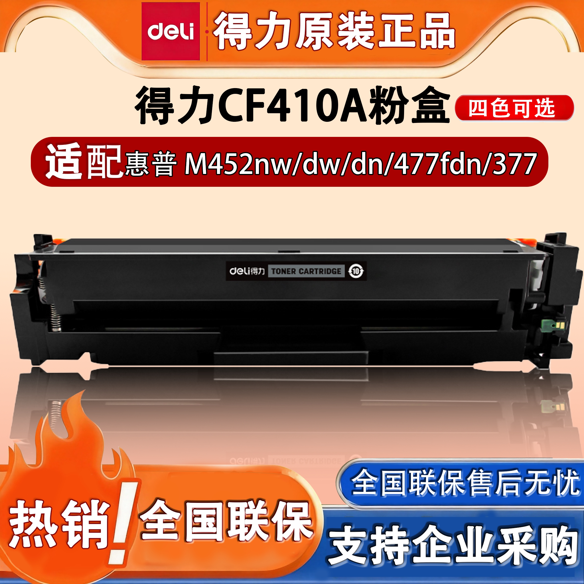 得力M-CF410A粉盒适用惠普打印机硒鼓M452nw M477 M377彩色打印机