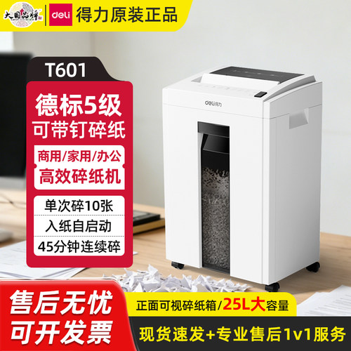 得力T601德标5级大容量碎纸机