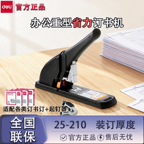 得力0385省力重型订书机210页