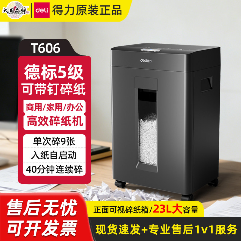 得力T606碎纸机商用办公家用电动商务碎纸机5级保密过热保护