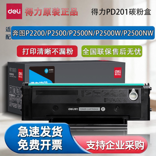 得力PD201适配奔图硒鼓