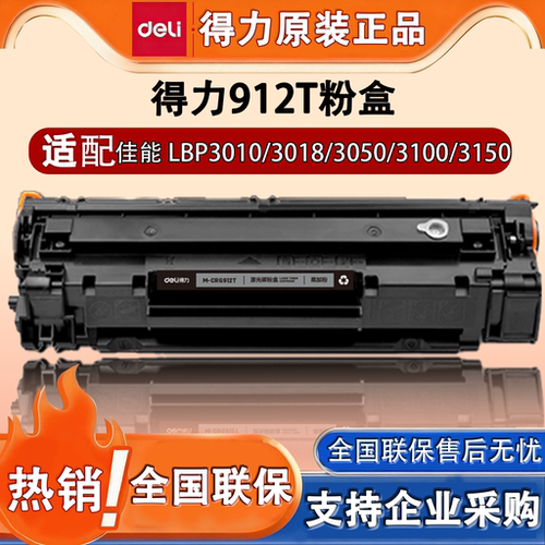 得力M-CRG912T粉盒适用佳能硒鼓