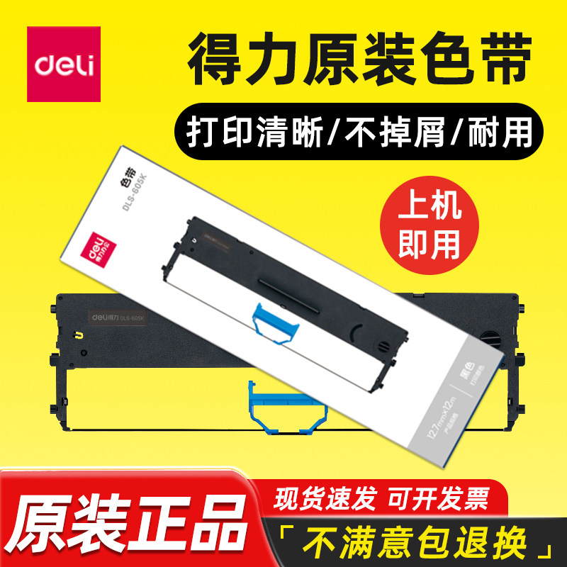 得力DLS-605K原装色带DLS-610K/620K/630K