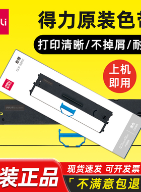 得力DLS-605K原装色带DLS-610K/620K/630K/690K/730K色带架墨带