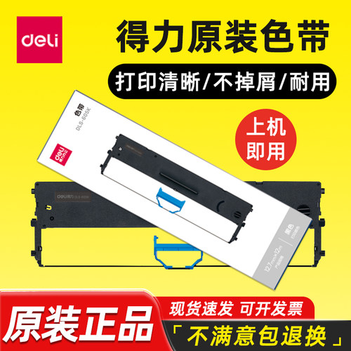 得力原装色带架墨带高品质