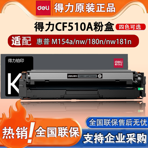 得力M-CF510A适用惠普彩色硒鼓