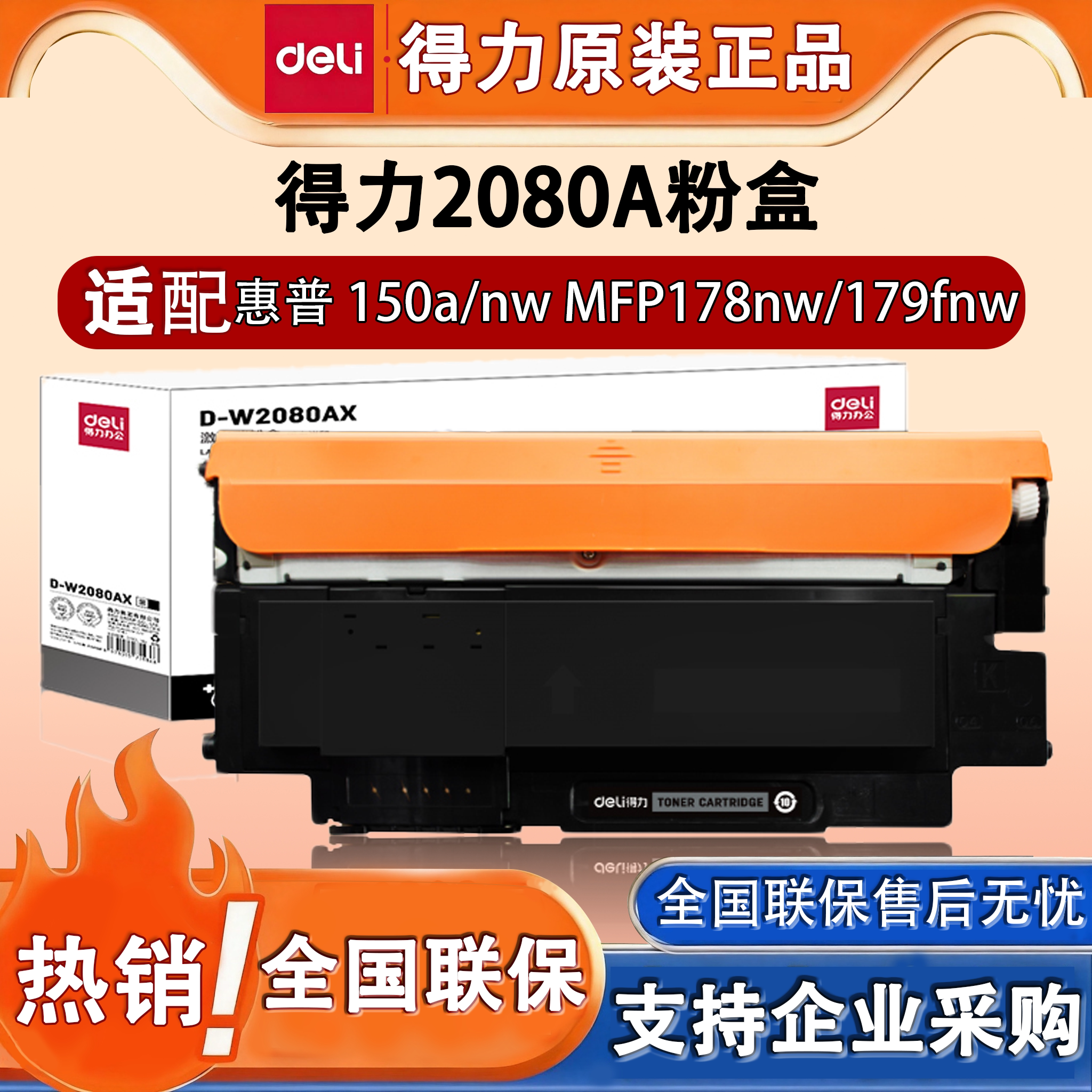 得力M-W2080A适用惠普打印机硒鼓150a/nw MFP178nw彩色打印机墨盒