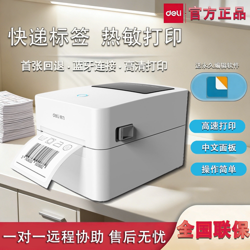 得力DL-720W蓝牙免墨快递打单机