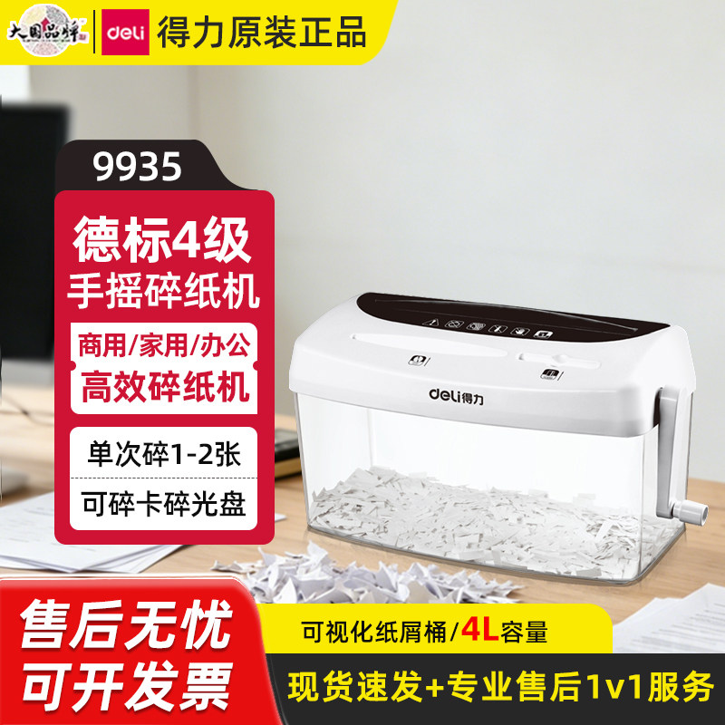 得力9935手摇碎纸机4级保密图片