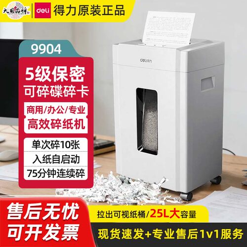 得力99045级保密碎纸机25L
