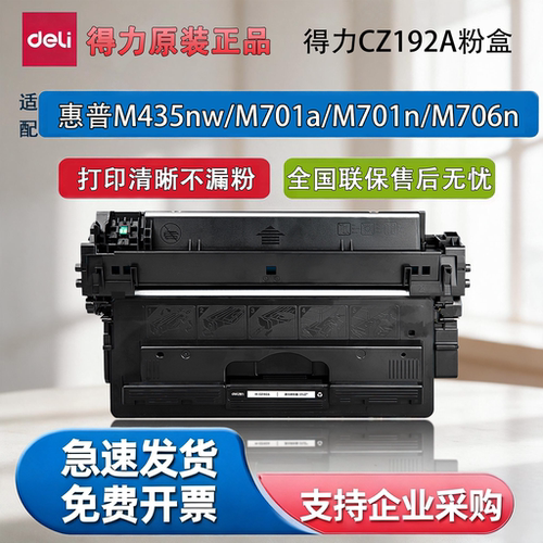得力CZ192A惠普M435nw粉盒