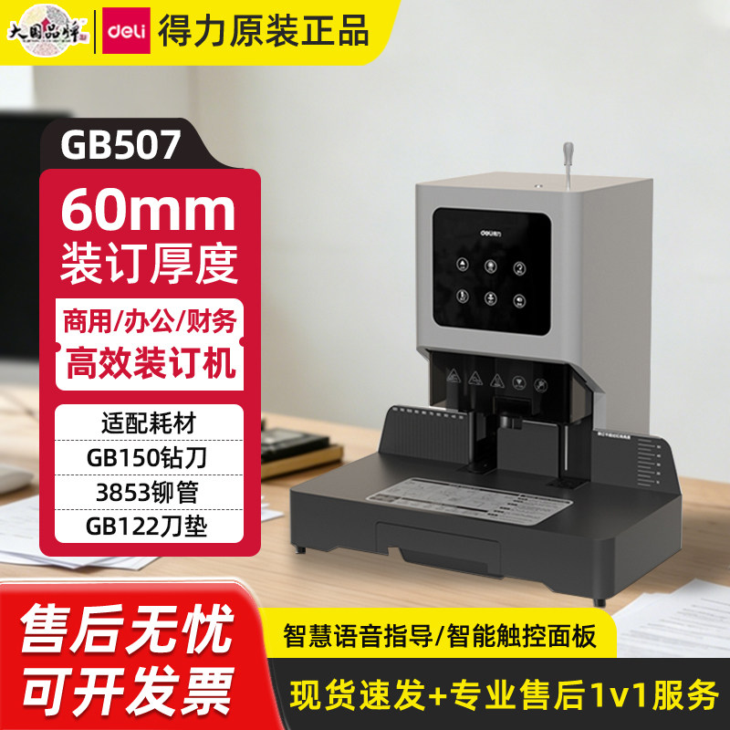 得力GB507装订机60mm装订厚度高效办公财务智能装订设备办公商用