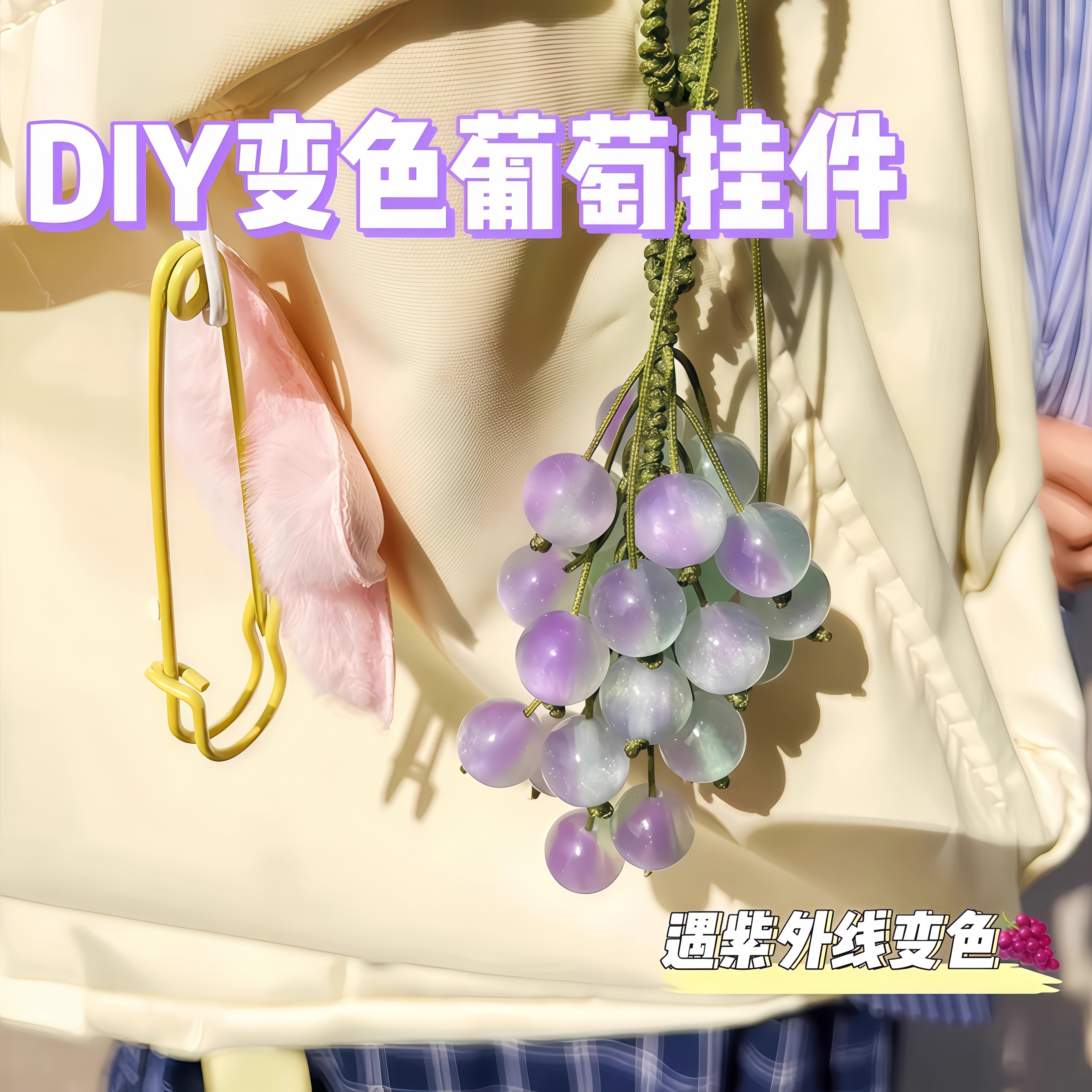 遇光变色青提葡萄挂件手工Diy