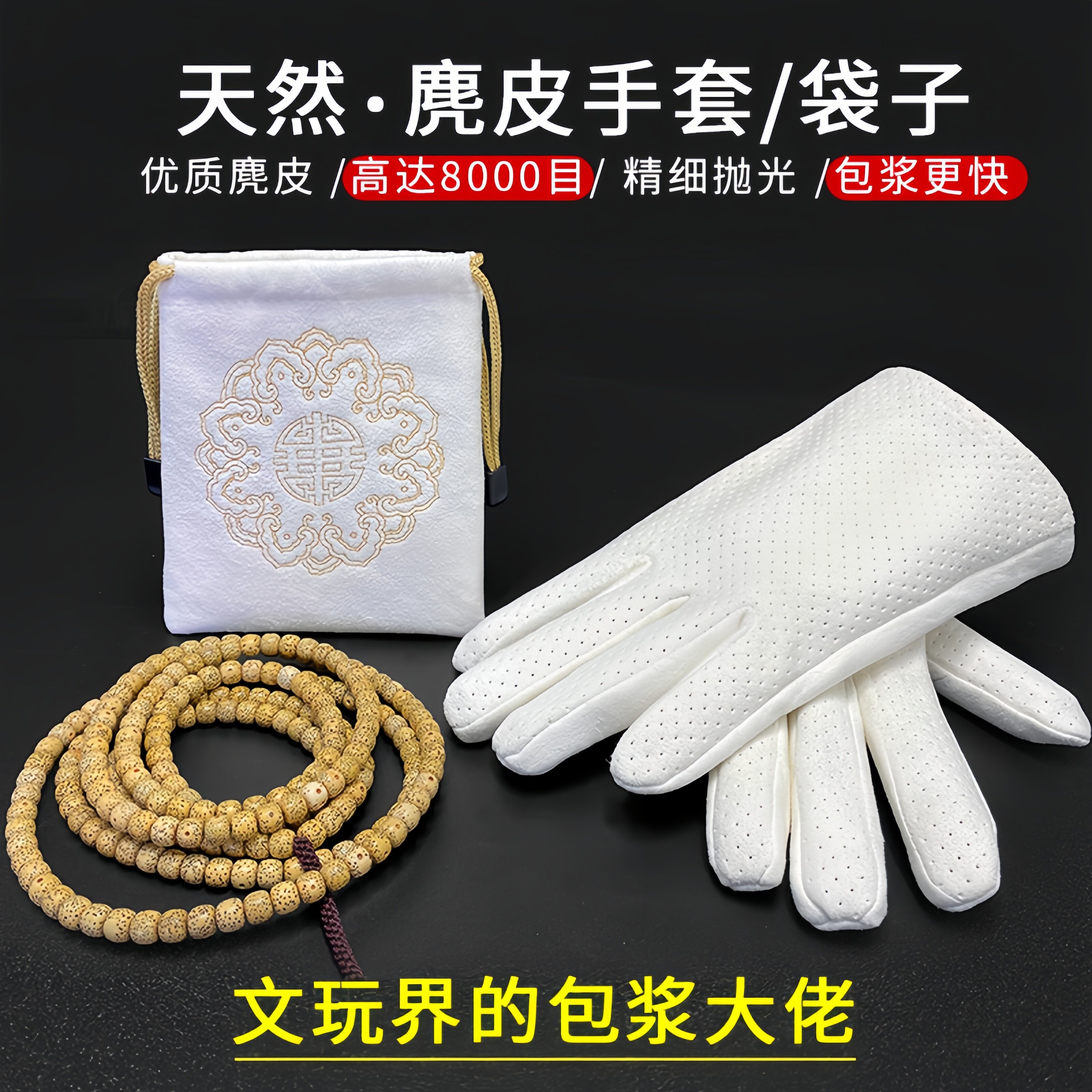 文玩手套麂皮盘玩手串鹿皮收纳袋子核桃金刚星月饰品保养抛光专用