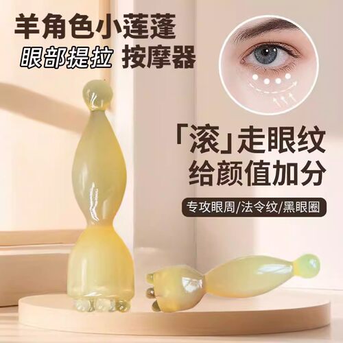 莲蓬羊角眼部提拉按摩器淡黑眼圈