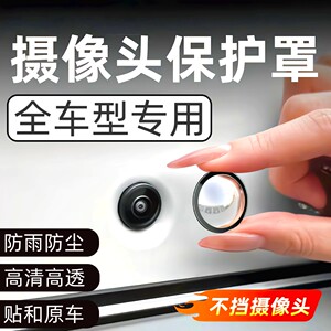 车载倒车影像镜头保护盖专用