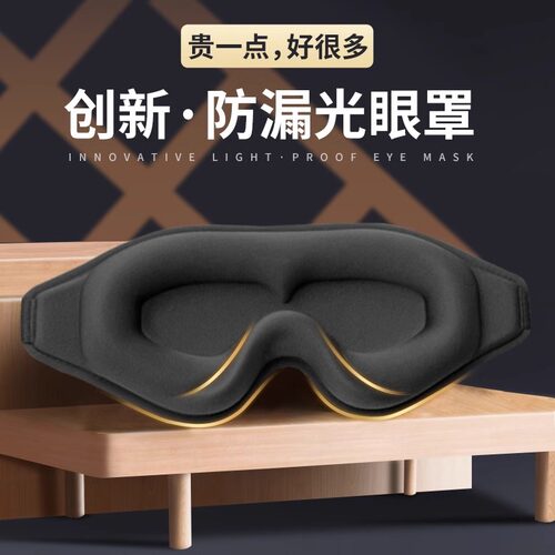 3D立体睡眠专用眼罩遮光透气