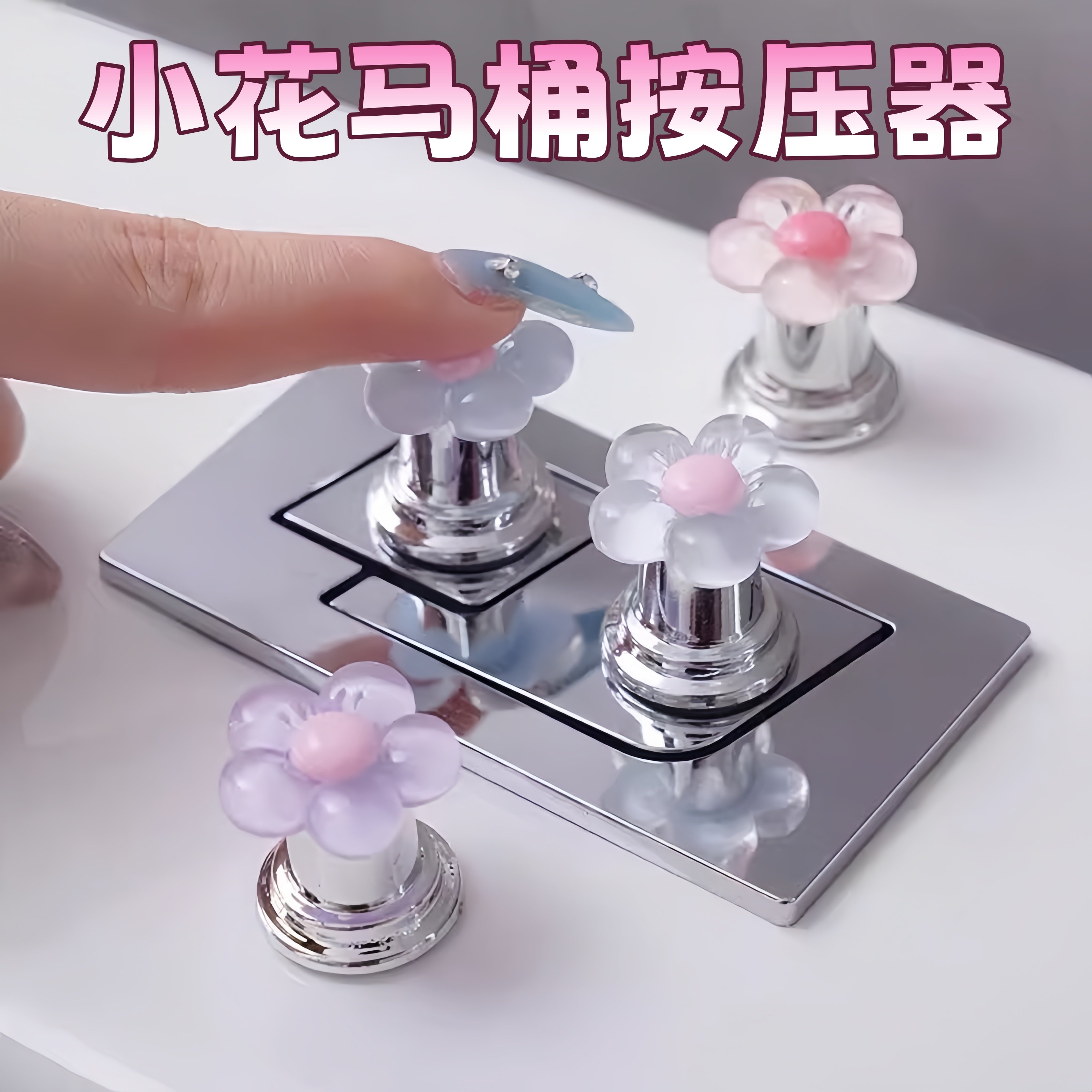 可爱花朵马桶按钮美甲专用卫生间
